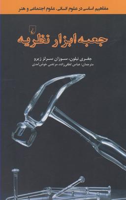 عکس جعبه ابزار نظریه
