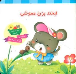 عکس لبخند بزن مموشی