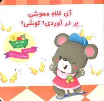 عکس آی کلاه مموشی، پر درآورده؟ کوشی؟