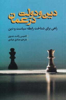 عکس دین و دولت در عمان