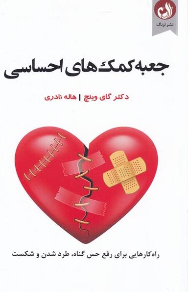 عکس جعبه کمک‌های احساسی