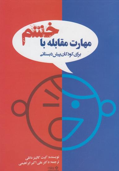 عکس مهارت‌های مقابله با خشم برای کودکان پیش‌دبستانی