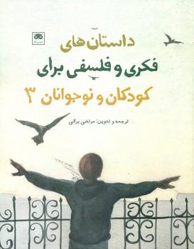 عکس داستان‌های فکری و فلسفی برای کودکان و نوجوانان (۳)