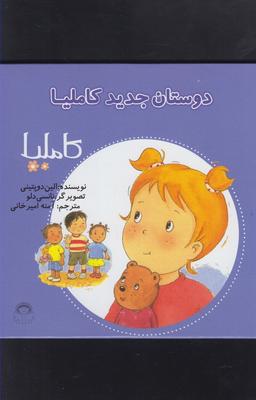 عکس دوستان جدید کاملیا