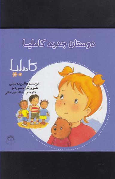 عکس دوستان جدید کاملیا
