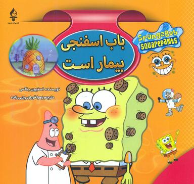 عکس باب اسفنجی بیمار است