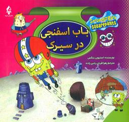 عکس باب‌اسفنجی در سیرک