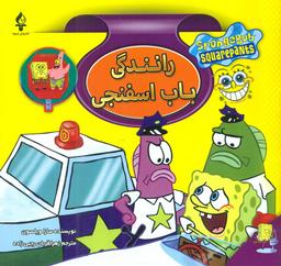 عکس رانندگی باب‌اسفنجی