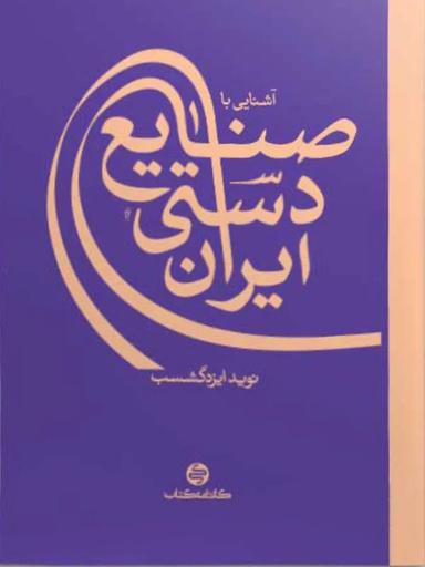 عکس آشنایی با صنایع دستی ایران