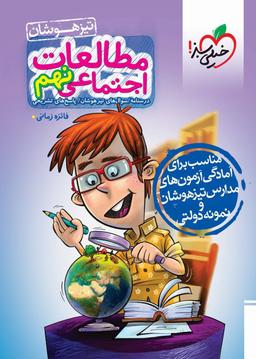 عکس مطالعات اجتماعی نهم تیزهوشان تست خیلی سبز