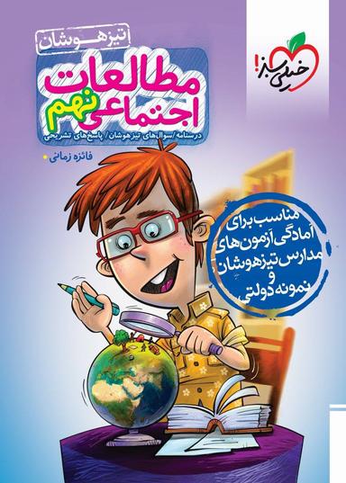عکس مطالعات اجتماعی نهم تیزهوشان تست خیلی سبز
