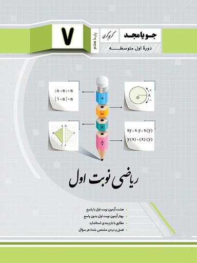 عکس ریاضی نوبت اول هفتم جویا مجد