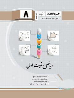 عکس ریاضی نوبت اول هشتم جویا مجد