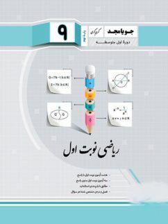 عکس ریاضی نهم نوبت اول جویا مجد