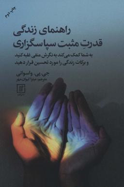 عکس راهنمای زندگی قدرت مثبت سپاسگذاری