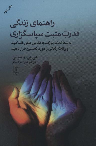 عکس راهنمای زندگی قدرت مثبت سپاسگذاری