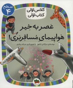 عکس عصر بخیر، هواپیمای مسافربری!