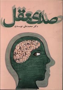 عکس صدای عقل