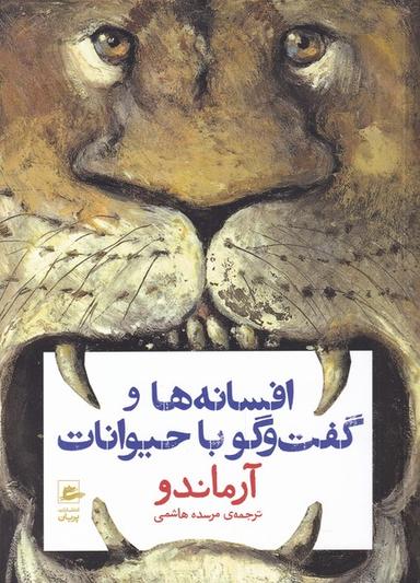 عکس افسانه‌ها و گفت و گو با حیوانات