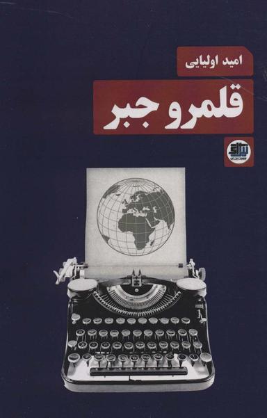 عکس قلمرو جبر
