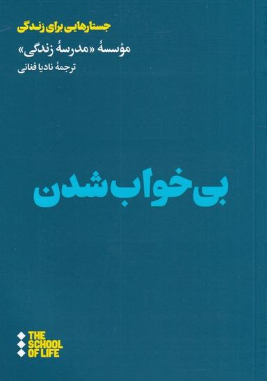 عکس بی‌خواب شدن