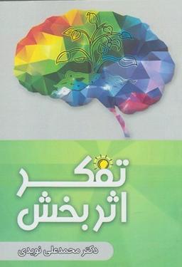عکس تفکر اثربخش