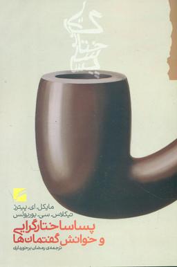 عکس پساساختارگرایی و خوانش گفتمان‌ها