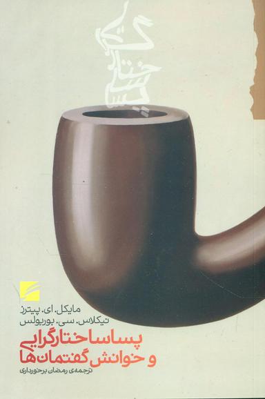 عکس پساساختارگرایی و خوانش گفتمان‌ها