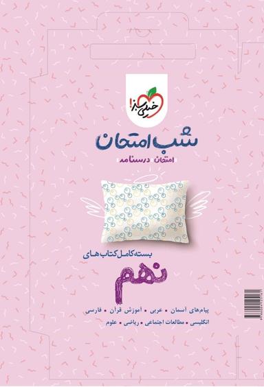 عکس پک شب امتحان نهم