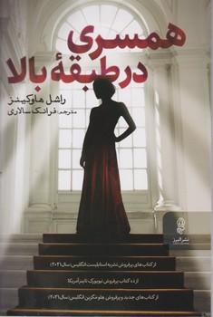 عکس همسری در طبقه بالا