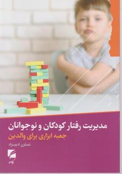 عکس مدیریت رفتار کودکان و نوجوانان