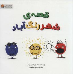 عکس قصهٔ شهر رنگ‌آباد