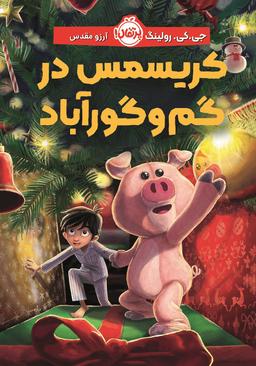 عکس کریسمس در گم و گورآباد پرتقال