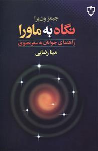 عکس نگاه به ماوراء