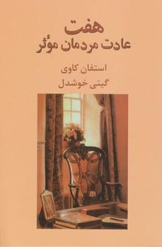عکس هفت عادت مردمان موثر