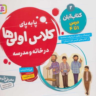 عکس کتاب آبان، درس ا تا ۴