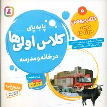 عکس کتاب بهمن، درس ۱۳ تا ۱۵