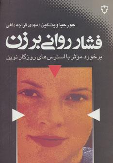 عکس فشار روانی بر زن