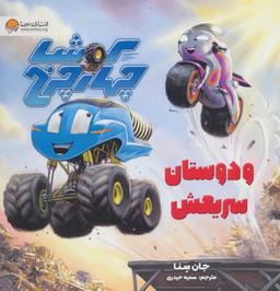 عکس کوشا چهار چرخ و دوستان سریعش