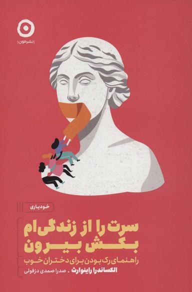عکس سرت را از زندگی‌ام بکش بیرون