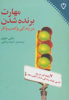 عکس مهارت برنده شدن در زندگی و کسب و کار