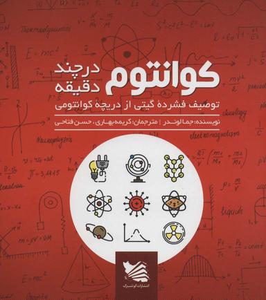 عکس کوانتوم در چند دقیقه