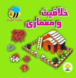 عکس خلاقیت و معماری همراه با وسیله آموزشی