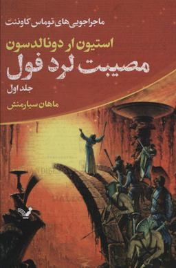 عکس مصیبت لرد فول