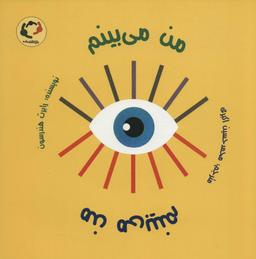 عکس من میبینم من میبینم