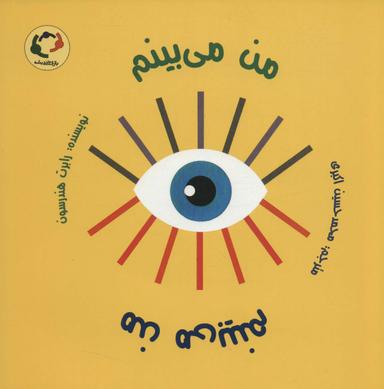 عکس من میبینم من میبینم