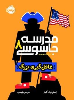عکس غافل‌گیری بزرگ مدرسه جاسوسی ۸