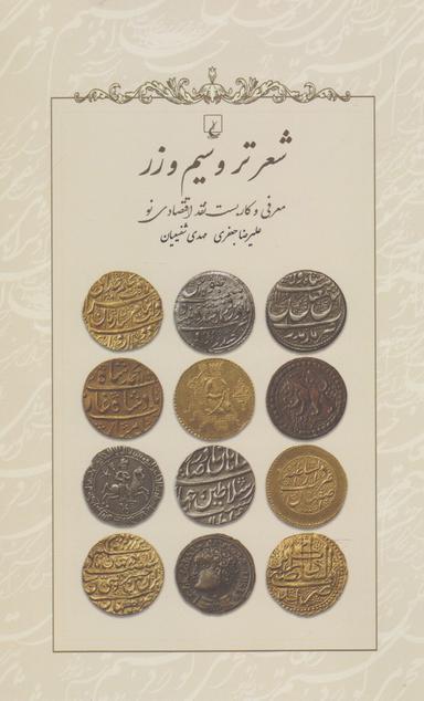 عکس شعرتر و سیم و زر