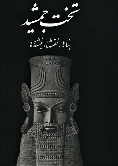عکس تخت جمشید