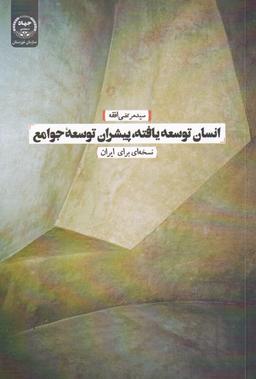 عکس انسان توسعه یافته پیشران توسعه جوامع